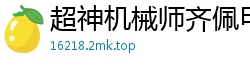 超神机械师齐佩甲